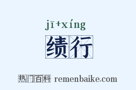 绩行是什么意思的图片